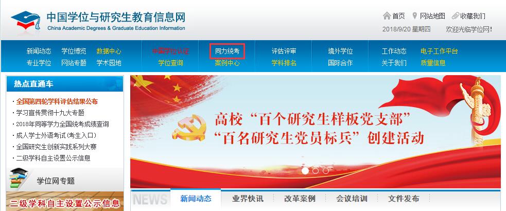 中國學(xué)位與研究生教育信息網(wǎng)