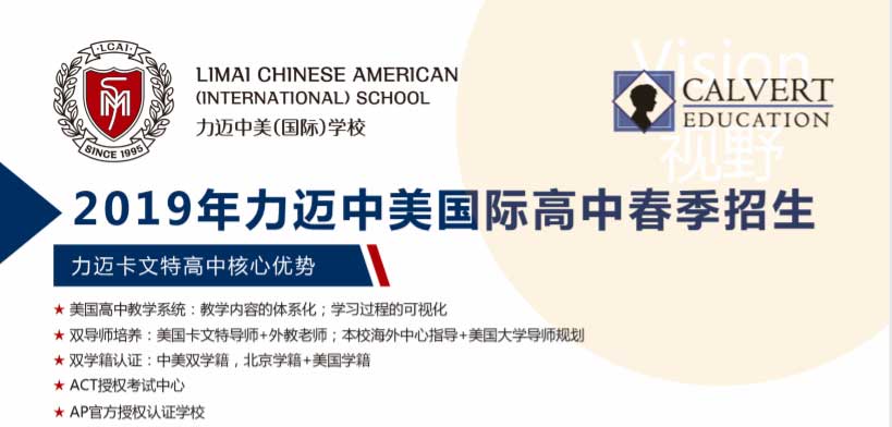 2019北京力邁中美(國際)學校九華高中春季招生簡章