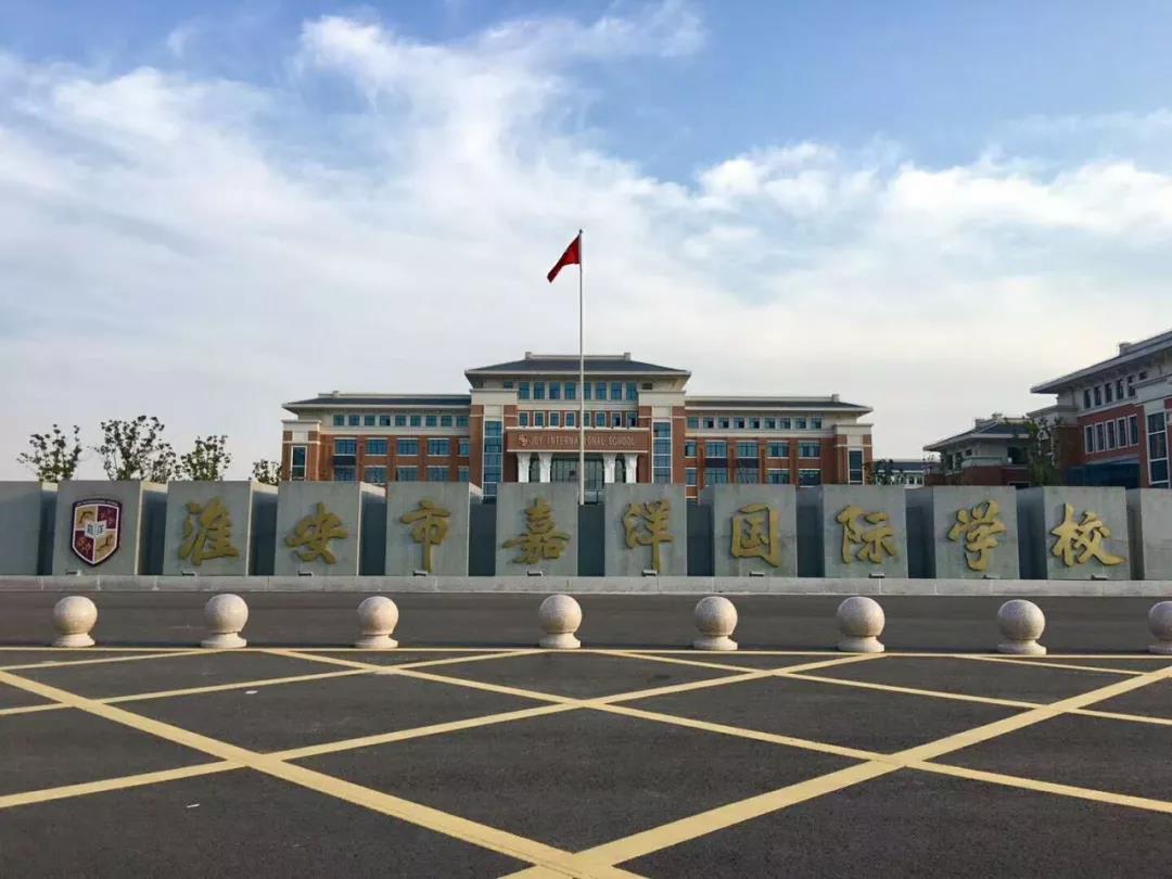 淮安市嘉洋國際學校
