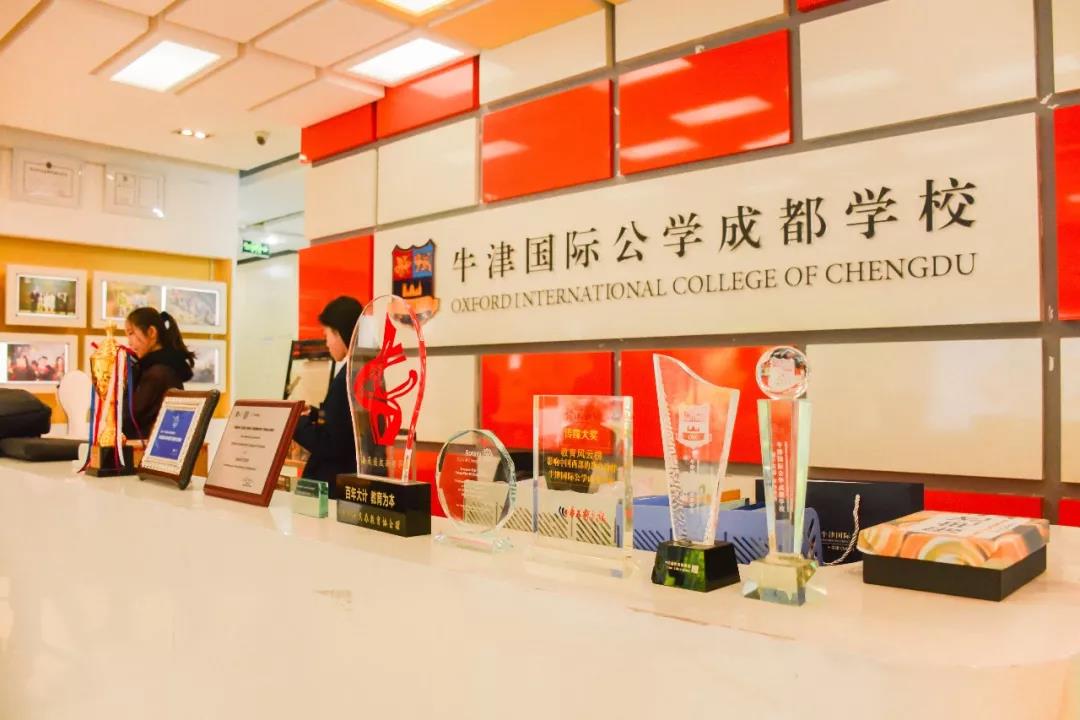 牛津國際公學(xué)成都學(xué)校