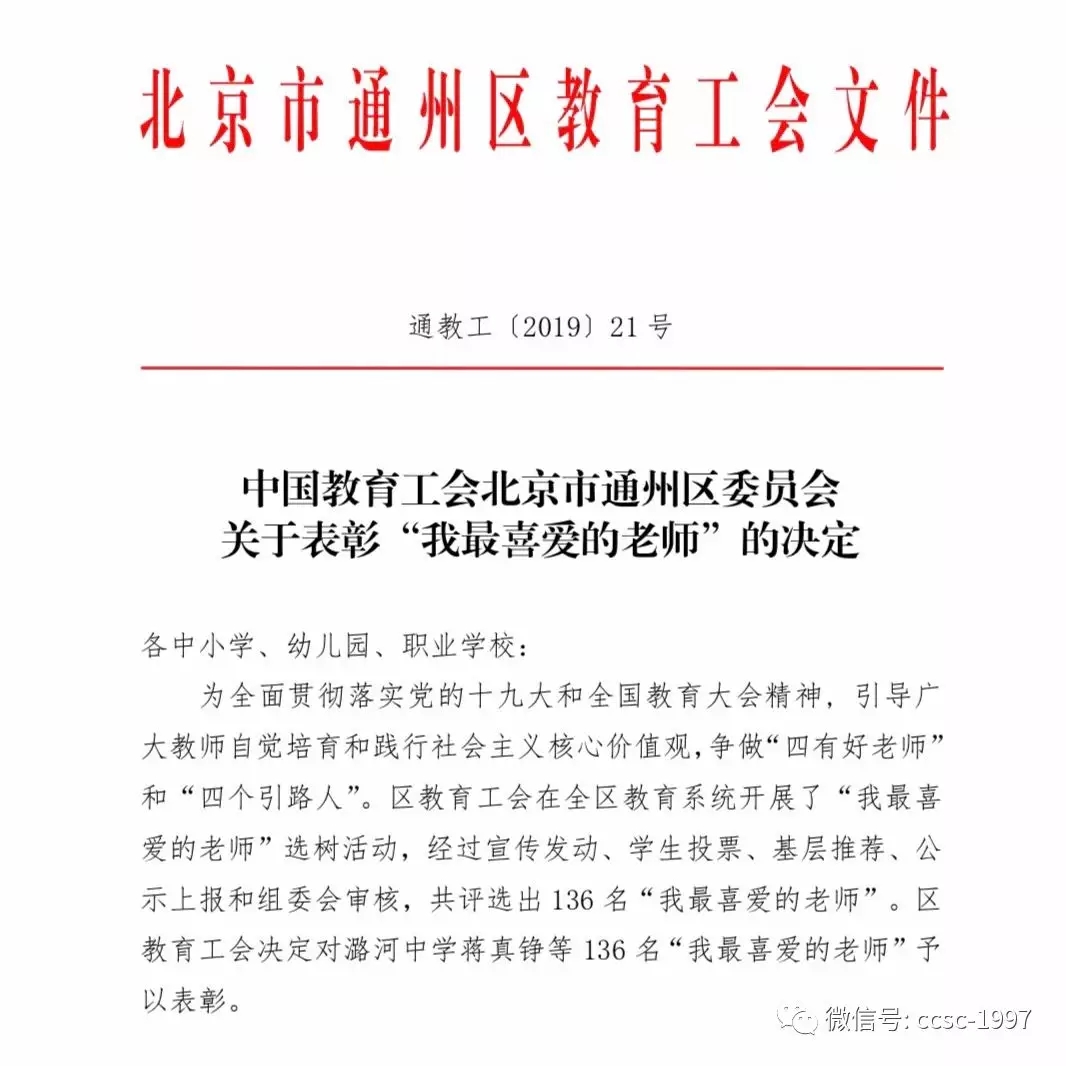 北京中加學(xué)校仲兆芳老師北京通州區(qū)委員會評選“我最喜愛的老師”稱號