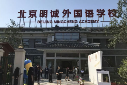 北京國(guó)際學(xué)校