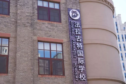 美國法拉古特學校