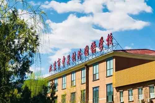 北京市中關(guān)村外國語學(xué)校