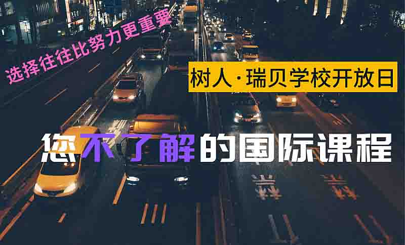 北京市私立樹人瑞貝學校