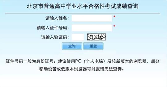 北京2020年普通高中學業水平合格性考試成績查詢截圖