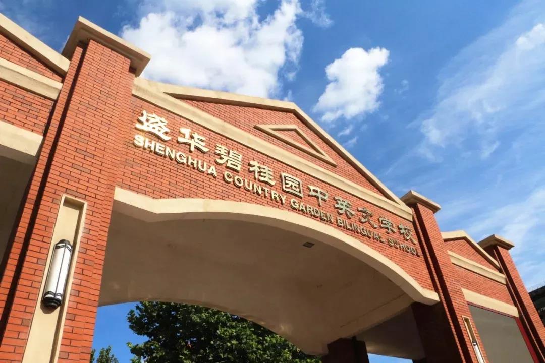 盛華碧桂園中英文學(xué)校