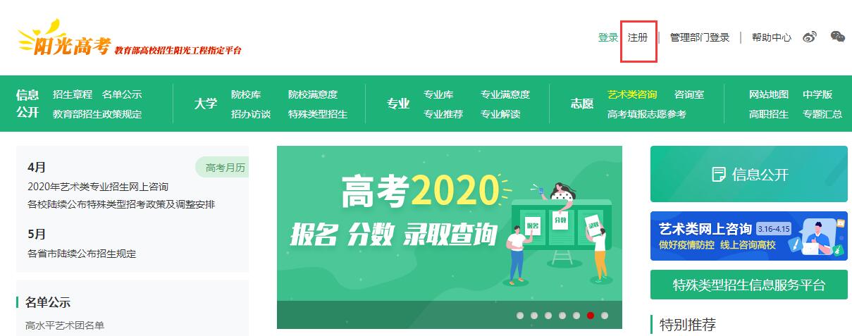 陽(yáng)光高考平臺(tái)注冊(cè)賬號(hào)