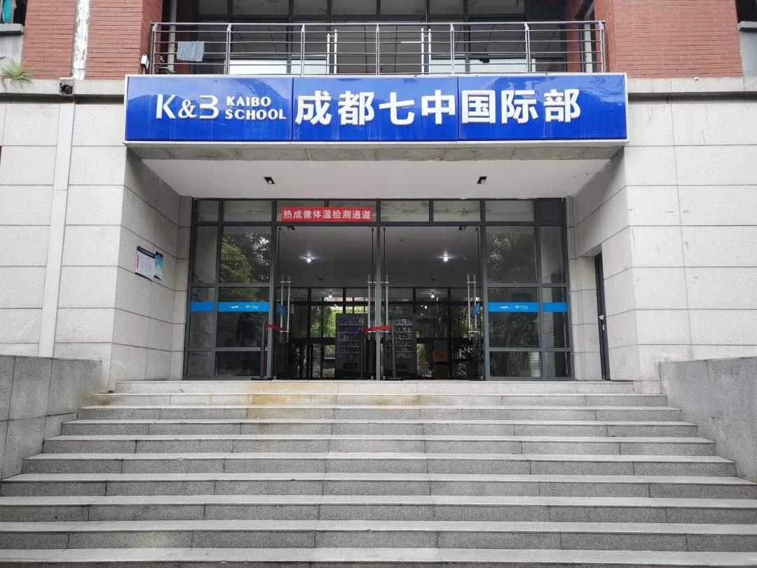 成都七中國際部