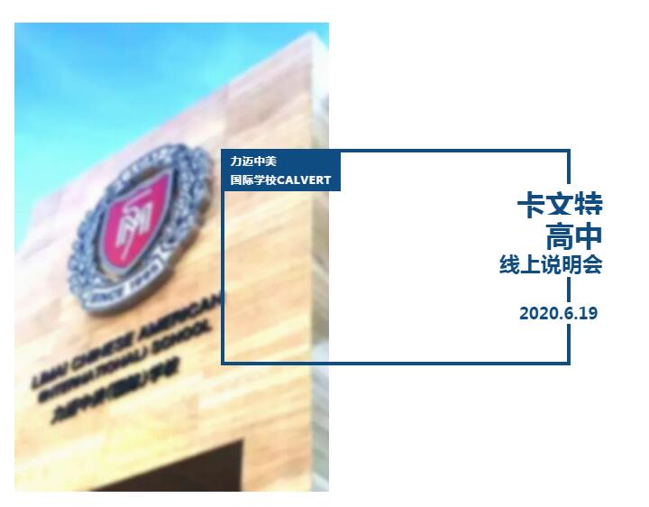 力邁中美國際學校