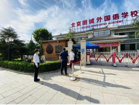 北京明誠外國語學校