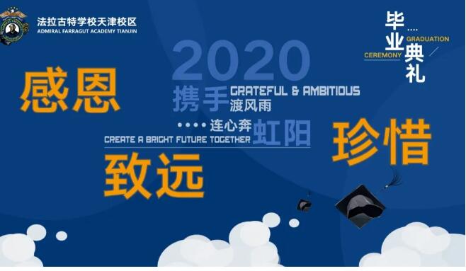 天津法拉古特學校