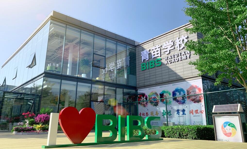 青苗國際學(xué)校
