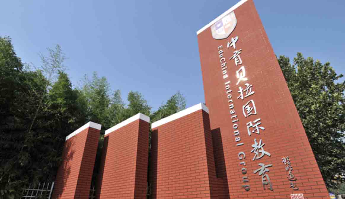 中育貝拉國際高中