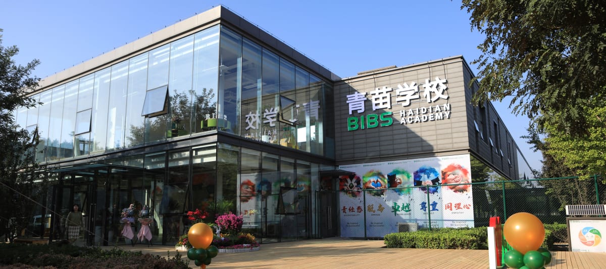 青苗國際雙語學校海淀校區
