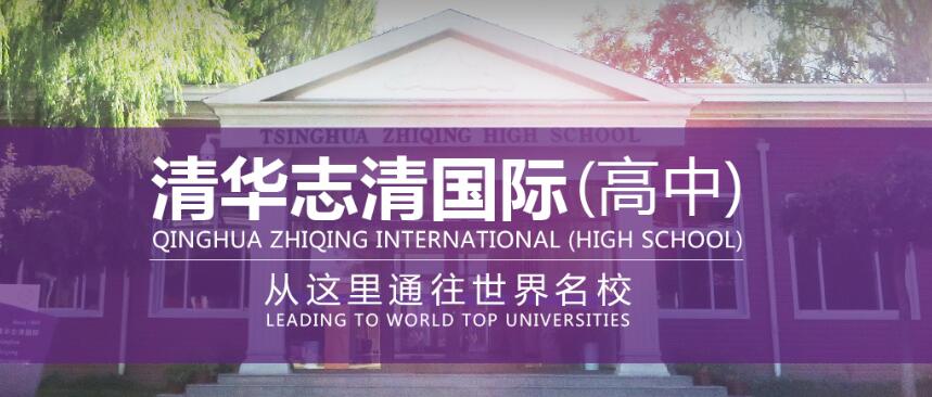 清華志清中學國際部