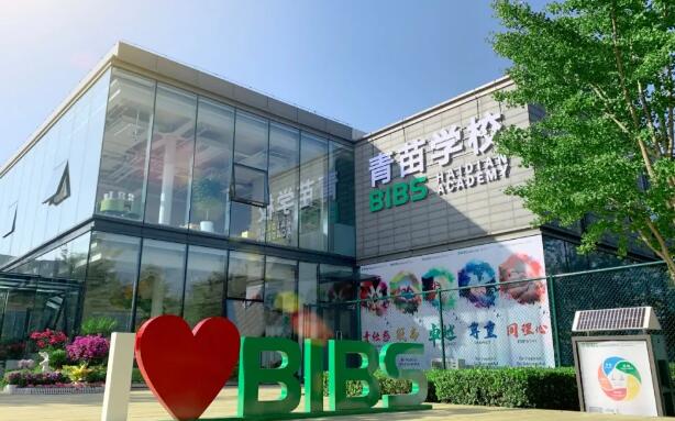 青苗國(guó)際雙語學(xué)校