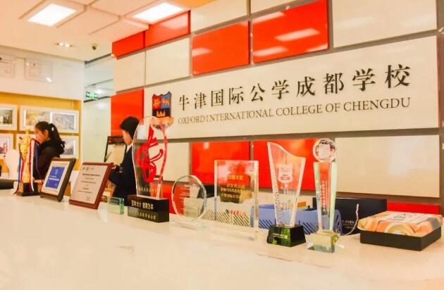 牛津國(guó)際公學(xué)成都學(xué)校