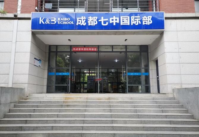 成都七中國際部