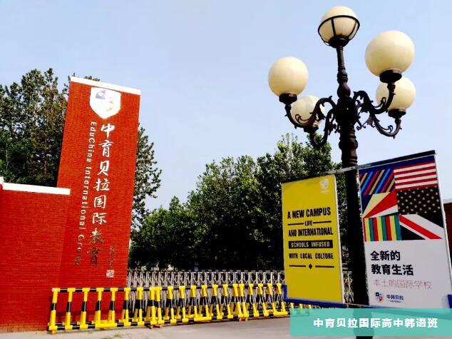 中育貝拉國際高中