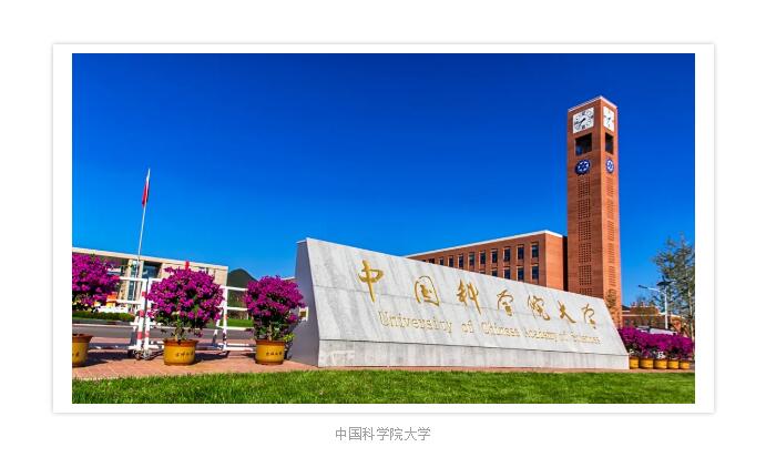 中國科學院大學培訓中心國際課程中心