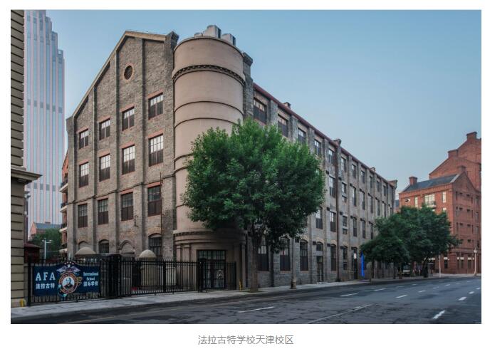 法拉古特學(xué)校天津校區(qū)