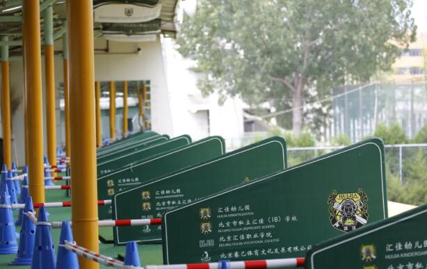 北京市私立匯佳學(xué)校