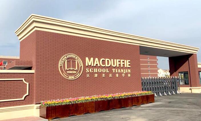 天津美達菲國際學校