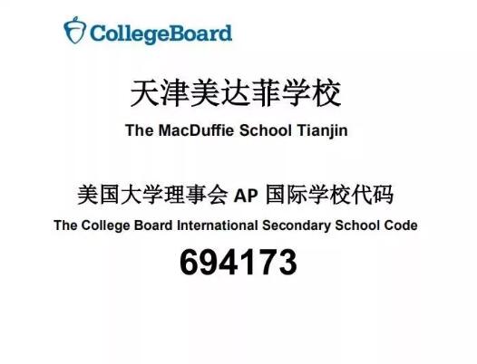 天津美達菲國際學校