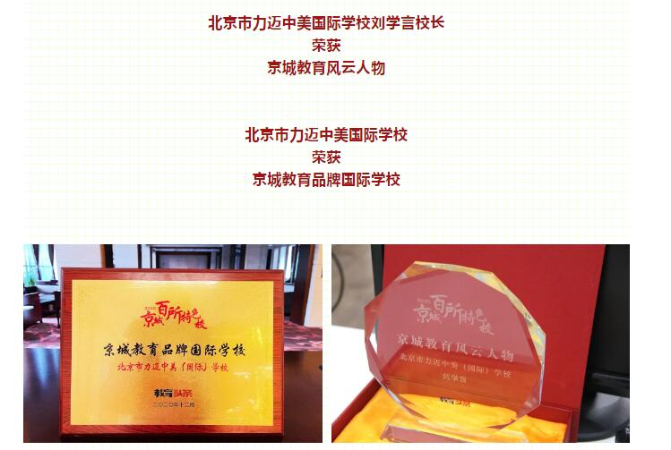 力邁中美國際學校獎項