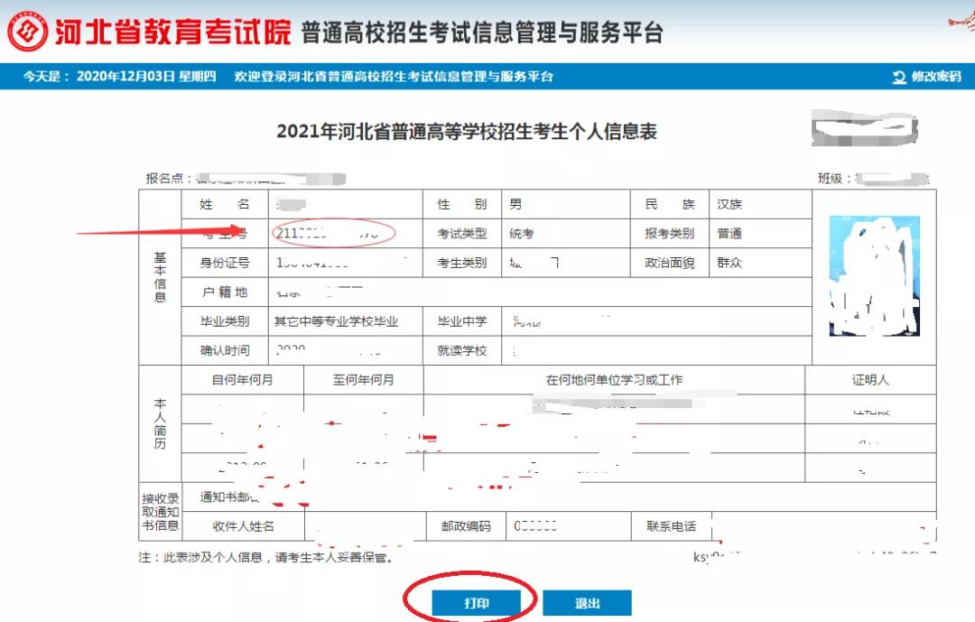 河北高考報名信息查詢步驟