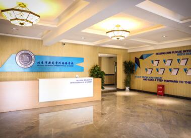 北京新府學外國語學校