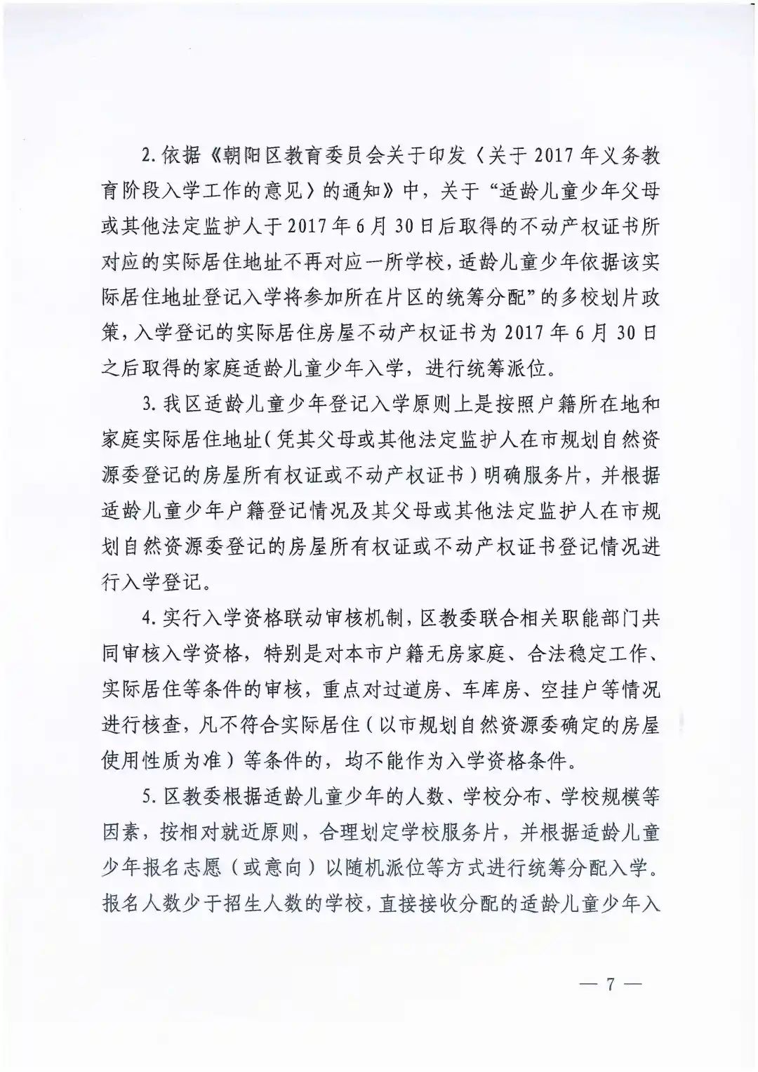 朝陽區義務教育入學政策