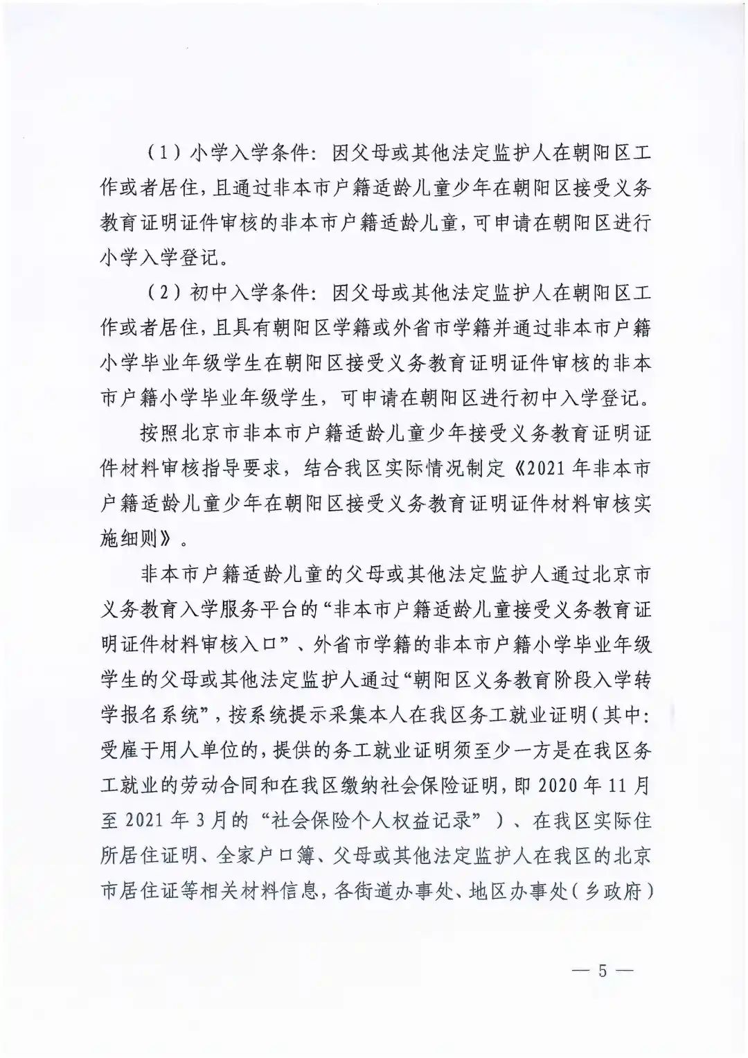 朝陽區義務教育入學政策