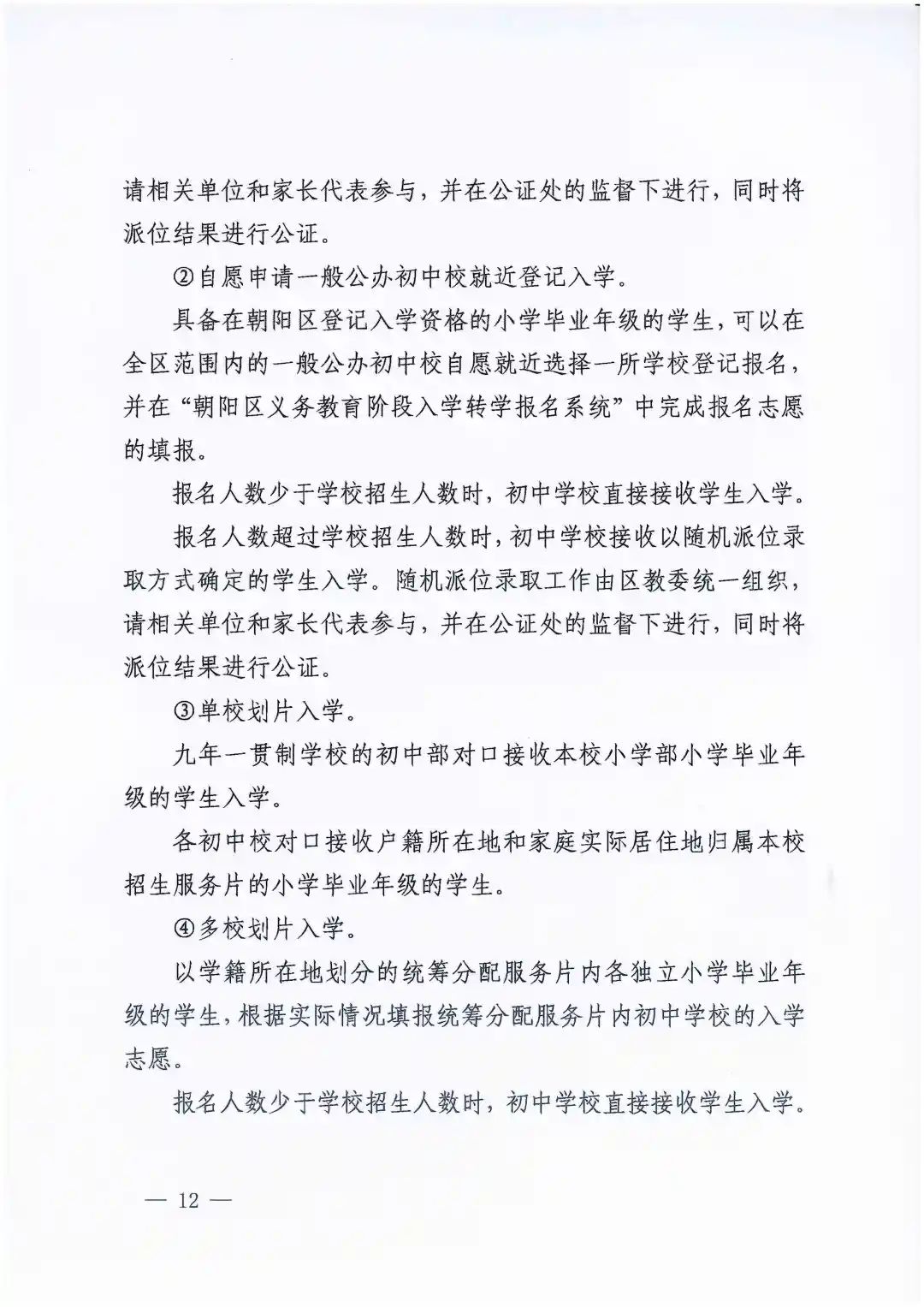 朝陽區義務教育入學政策