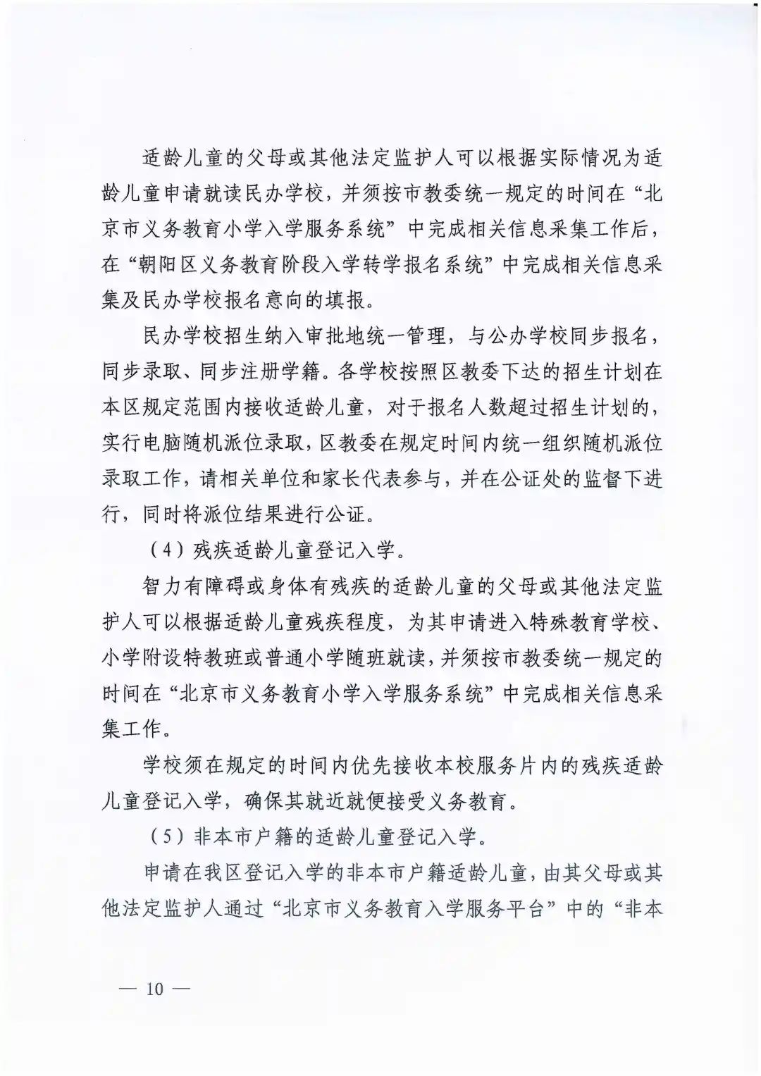 朝陽區義務教育入學政策