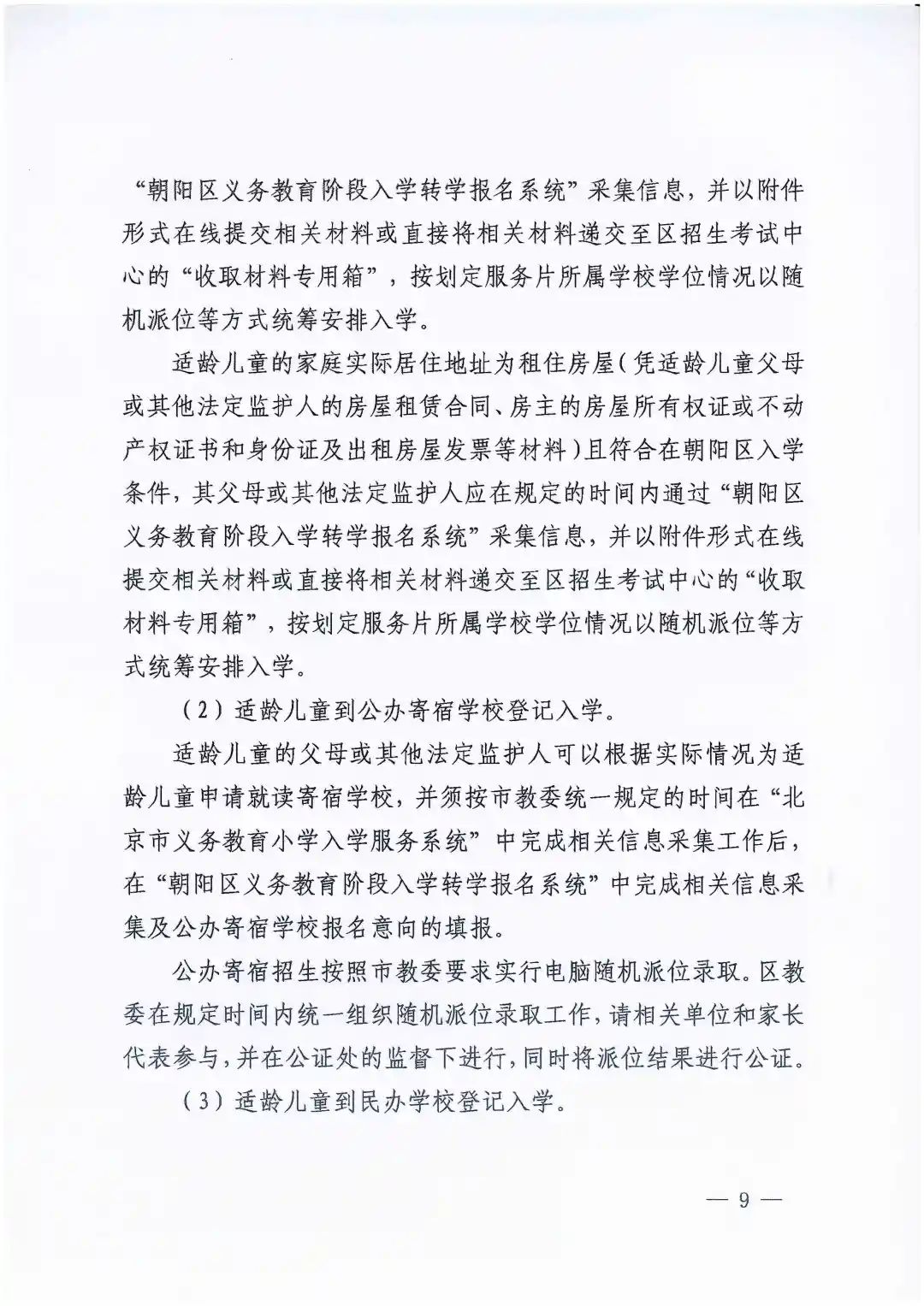 朝陽區義務教育入學政策