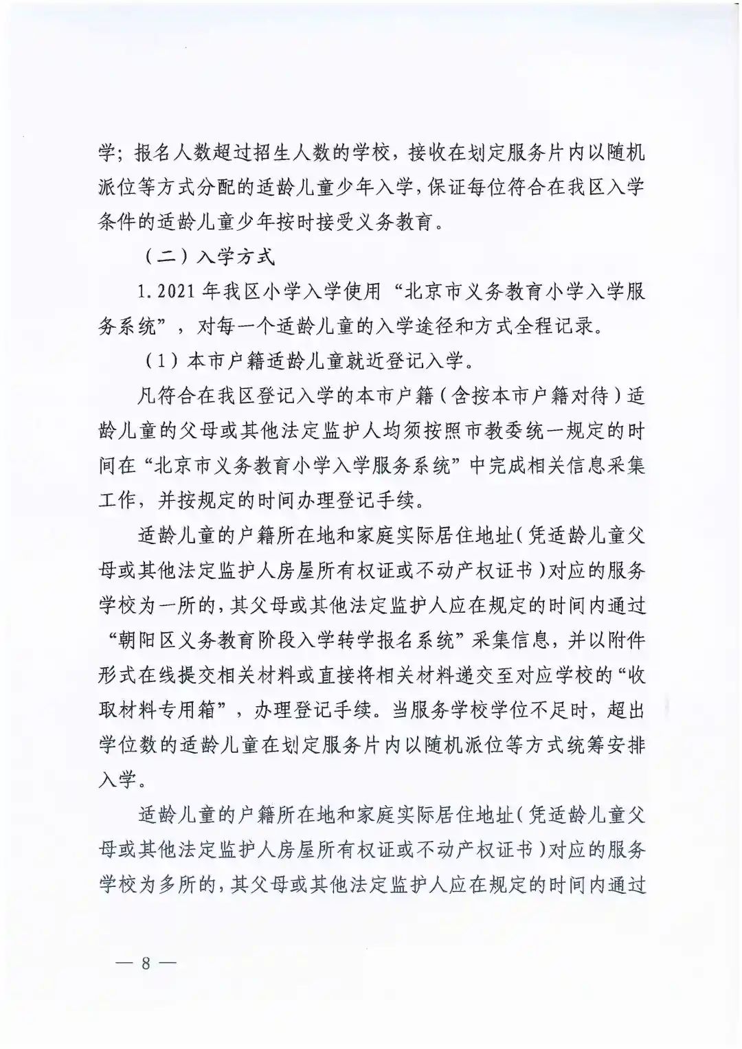 朝陽區義務教育入學政策