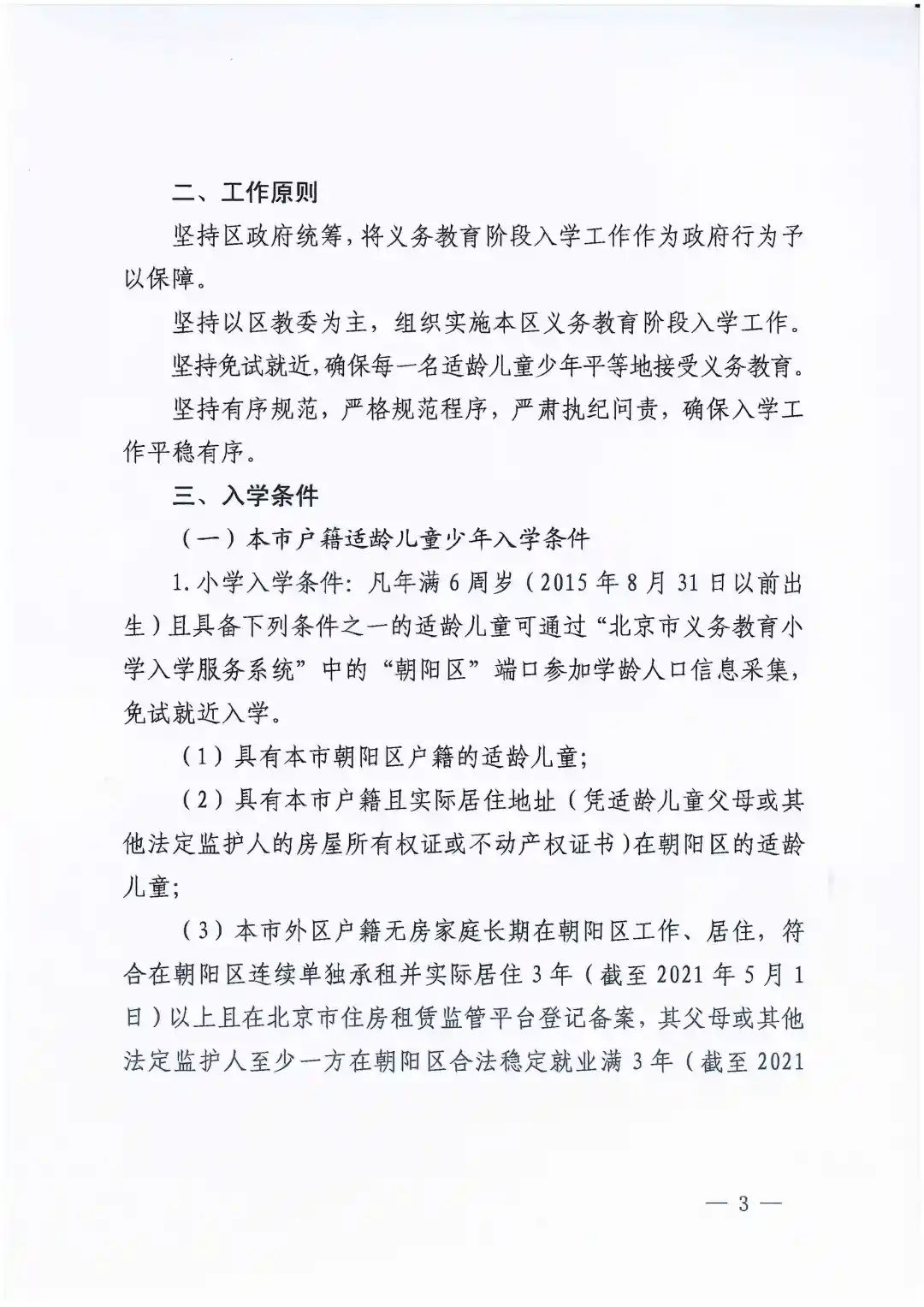 朝陽區義務教育入學政策