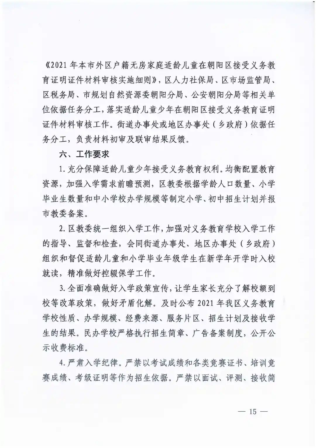 朝陽區義務教育入學政策