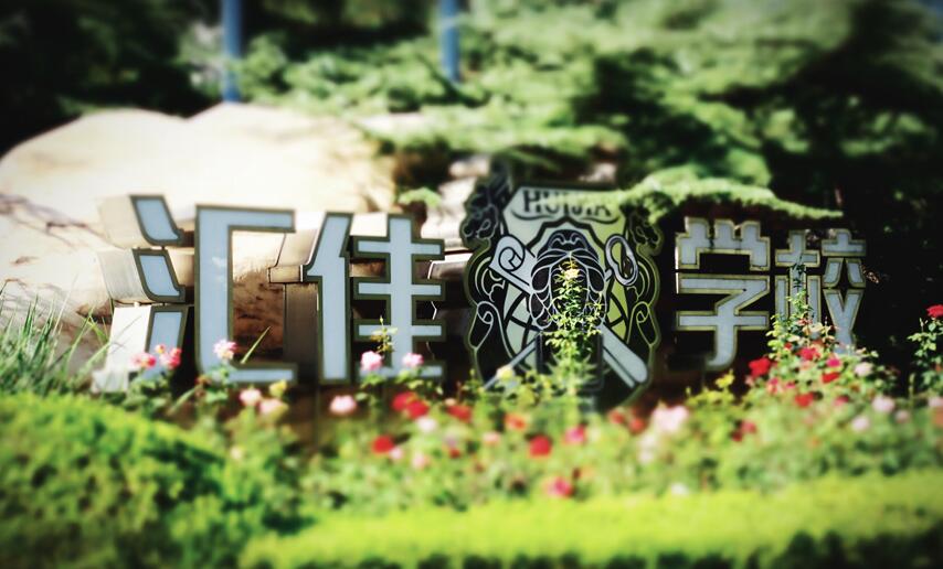 北京市私立匯佳學(xué)校