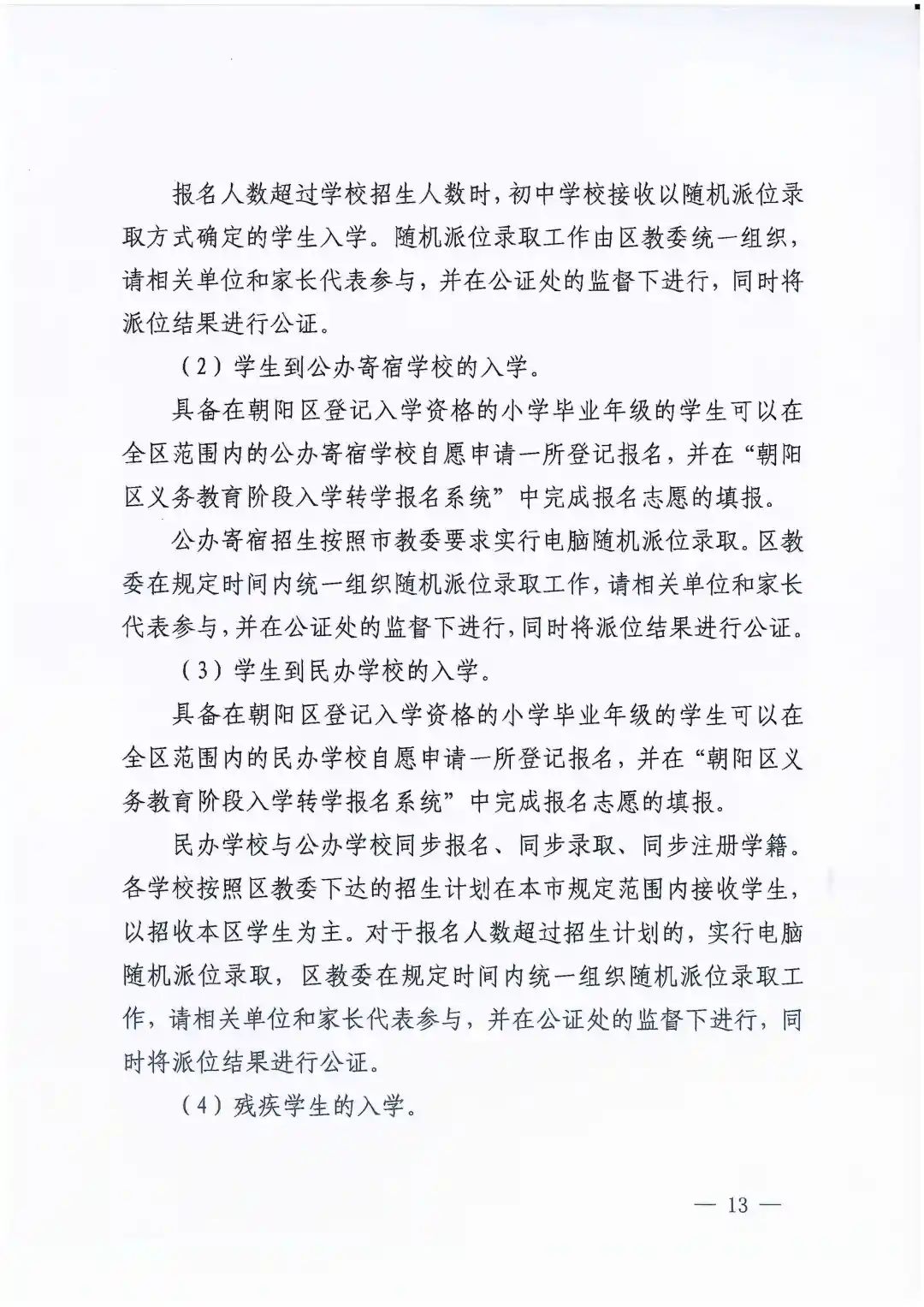 朝陽區義務教育入學政策