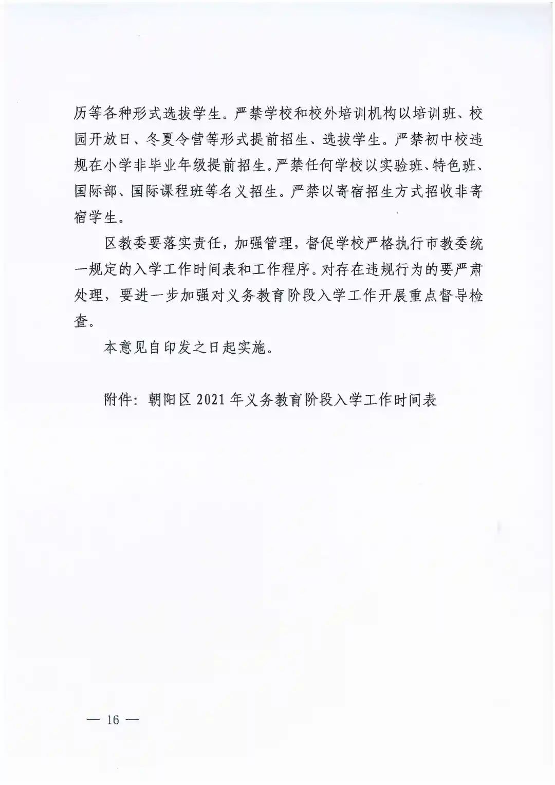 朝陽區義務教育入學政策