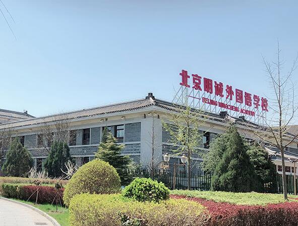 北京明誠外國語學(xué)校黃石學(xué)院.jpg