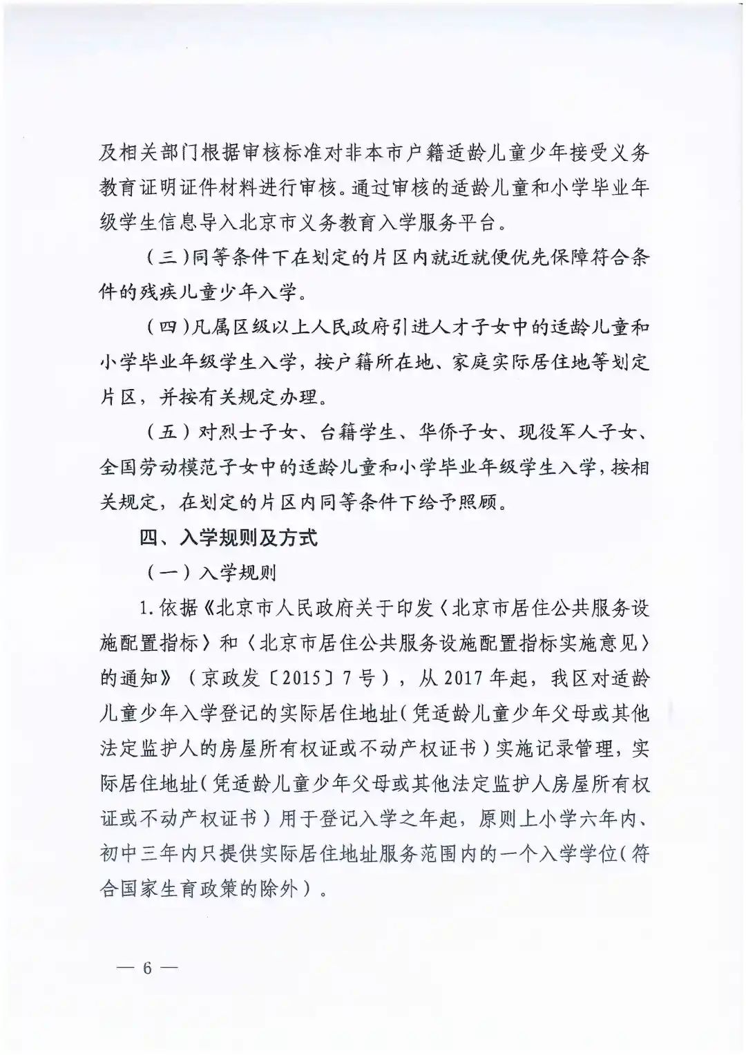 朝陽區義務教育入學政策