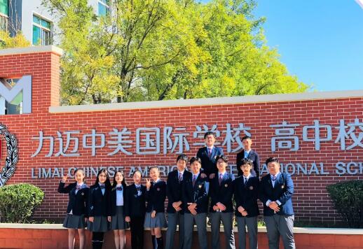 力邁中美國際學校