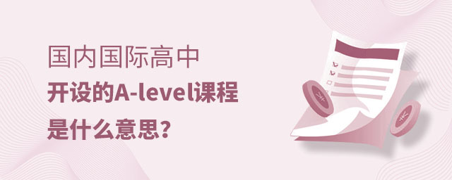 A-level課程
