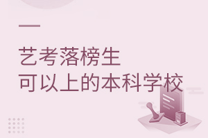 藝考落榜生可以上的本科學校有哪些