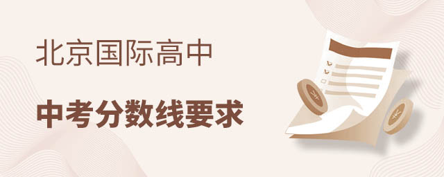 北京國際高中中考