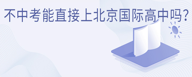 不中考能直接上北京國際高中嗎?